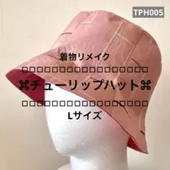 【TPH005】チューリップハット　着物リメイク　幾何学模様　ピンク　紬