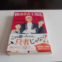 秋山善吉工務店