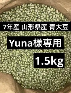 Yuna様専用
