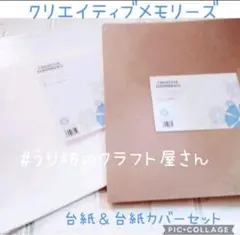 ミーモークリエイティブメモリーズ12インチ白台紙、台紙カバー2セット ミーモークリエイティブメモリーズ12インチ白台紙、台紙カバー2