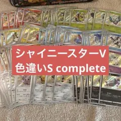 シャイニースターv Sレア　約9割コンプリートセット　コンプ 2026年最新】シャイニースターv s コンプの人気アイテム - メルカリ