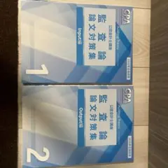 2026年最新】cpa 論文対策集の人気アイテム - メルカリ