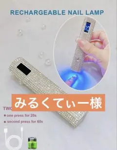 みるくてぃー様専用 ネイルLEDライト ハンディ