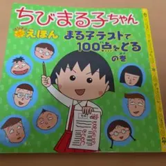 ちびまる子ちゃんえほん まる子テストで100点をとるの巻