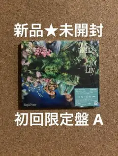 キンプリ WaltzforLily 初回限定盤A