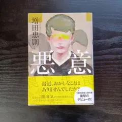 悪意 増田忠則 著
