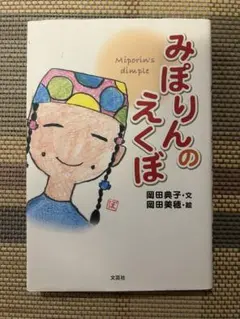 24時間テレビ ドラマ原案 2冊セット みぽりんのえくぼ サッカーボーイズ