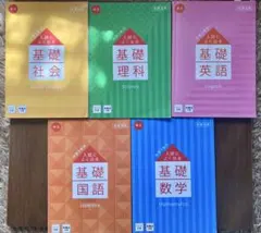 ベネッセ基礎シリーズ 中学3年生 5冊セット