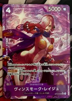 ヴィンスモーク・レイジュ R OP12-063