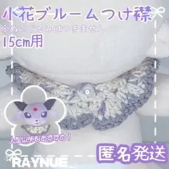【15cmぬいぐるみ用】　小花　ブルーム　つけ襟　パープル　ハンドメイド