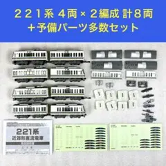 百*斗様 Bトレイン Bトレ 221系 4両×2編成＋予備パーツ多数セット 百*斗様 Bトレイン Bトレ 221系 4両×2編成＋予備パーツ多数セット