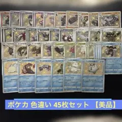 ポケカ 色違い 45枚セット【美品】
