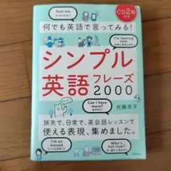 シンプル英語フレーズ2000