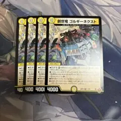 創世竜 ゴルギーネクスト 4枚セット