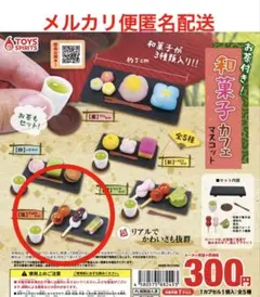 お茶付き！和菓子カフェ マスコット《【煌】きらめきセット》