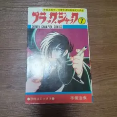 2025年最新】ブラックジャック 初版の人気アイテム - メルカリ