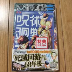 呪術廻戦モジュロ　１巻　両面イラストカード付き　帯あり