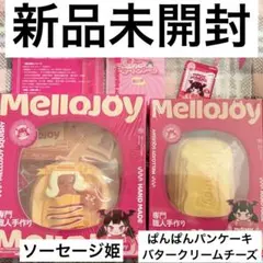 新品未開封 Mellojoy ソーセージ姫 バタークリームチーズ 2点セット