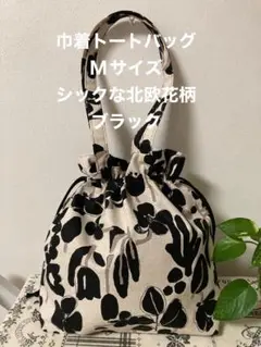 巾着トートバッグMサイズ シックな北欧花柄ブラック