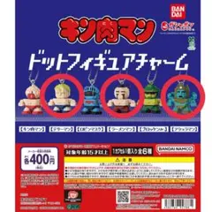 キン肉マン ドットフィギュアチャーム 3個セット