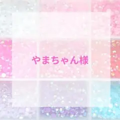 メル様　オーダー専用ページ 2025年最新】オーダー専用ページの人気アイテム - メルカリ