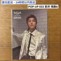 【033】ミセスグリーンアップル　ポップアップフォトカ　若井滉斗