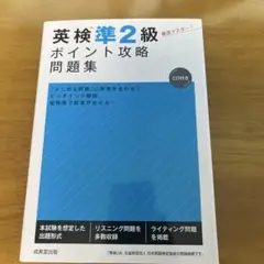 英検準2級 ポイント攻略 問題集 CD付き