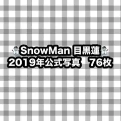 SnowMan 目黒蓮 2023年 公式写真 138枚 - メルカリ