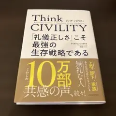 シンク・シビリティ 「礼儀正しさ」こそ 最強の生存戦略である