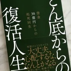 どん底からの復活人生