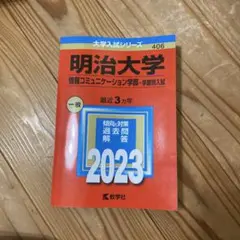 明治大学 情報コミュニケーション学部 2023