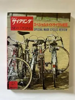 ニューサイクリング NEW CYCLING スペシャルメイドサイクル総覧