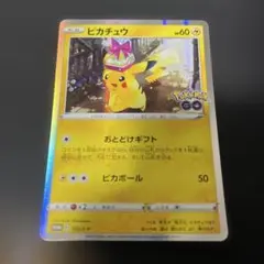 ポケモンカード　ピカチュウ　ポケモンGO プロモ　おとどけギフト