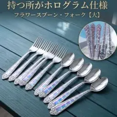 フラワーカトラリーセット　ディナーフォーク・スプーン　計10本セットのサムネイル