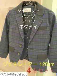 【一部補修】ジェネレーター　スーツ４点セット120cm 卒園式発表会七五三
