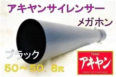 メッキ　メガホン　インナーサイレンサー黒付５０．８/ラッパ 爆音 スチール ブラック メガホン インナーサイレンサーメッキ付50．8/ラッパ 爆音
