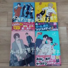 【ポストカード付】クールドジ男子 1〜4巻セット