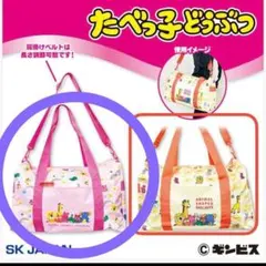 たべっ子どうぶつ　ボストンバック　ピンク　旅行バック