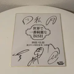 2026年最新】bish 直筆サインの人気アイテム - メルカリ