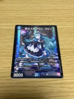 デュエルマスターズ 冥土人形クリン・ラビ 26EX1 N17/N25