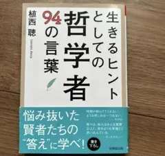 生きるヒントとしての哲学者 94の言葉