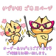 かずか様 ご専用ページです♡⃛