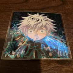 呪術廻戦　にふぉるめーしょん シールウエハース　五条悟