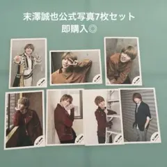 末澤誠也公式写真7枚セット即購入◎のサムネイル