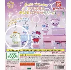 新品　サンリオキャラクターズクリスタル めじるしアクセサリー　ポムポムプリン