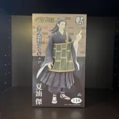 呪術廻戦　夏油傑　全力造形フィギュア