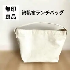 【廃盤品】無印良品　綿帆布ランチバッグ　弁当バッグ　MUJI