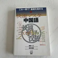 快速マスター中国語 CD付き 快速マスター中国語 CD付き - メルカリ