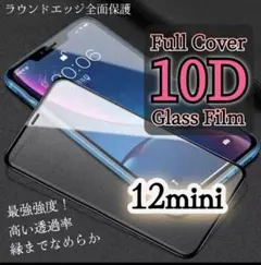 【iPhone12mini】10D全画面強化ガラスフィルム 高透過 納得の強度