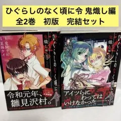 ひぐらしのなく頃に令 色尊し編 全巻 1〜2 初版 帯付き 続刊 - メルカリ